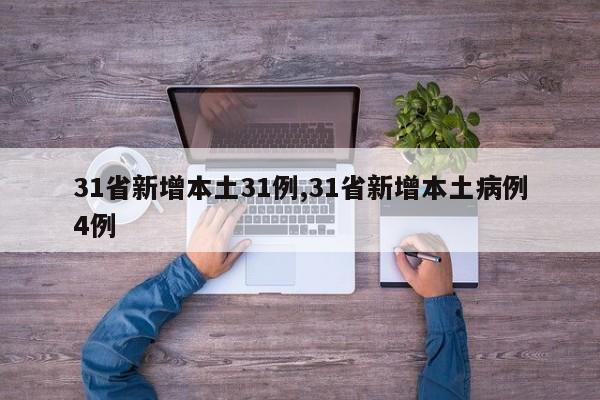 31省新增本土31例,31省新增本土病例4例