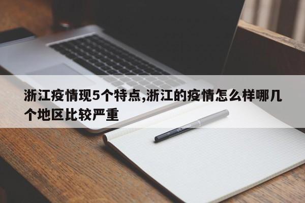 浙江疫情现5个特点,浙江的疫情怎么样哪几个地区比较严重