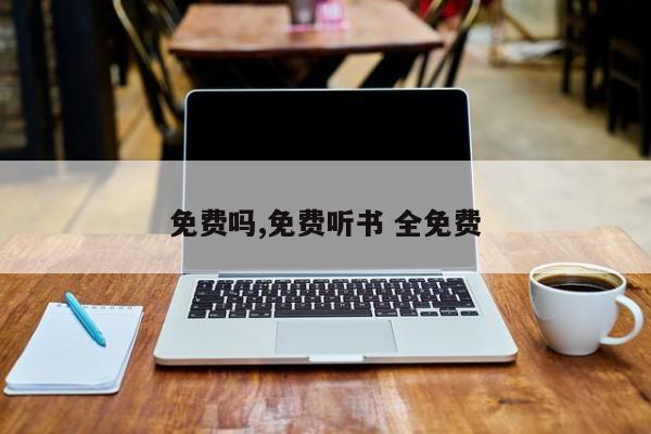 免费吗,免费听书 全免费