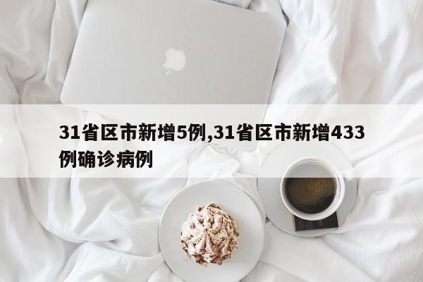 31省区市新增5例,31省区市新增433例确诊病例