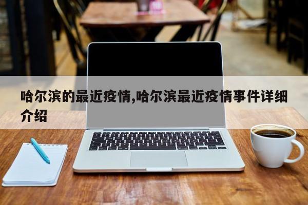 哈尔滨的最近疫情,哈尔滨最近疫情事件详细介绍