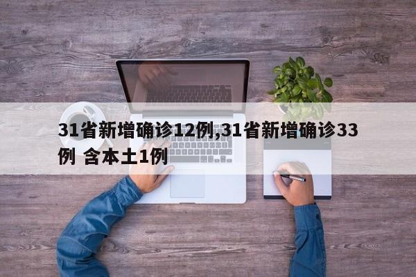 31省新增确诊12例,31省新增确诊33例 含本土1例