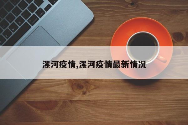 漯河疫情,漯河疫情最新情况