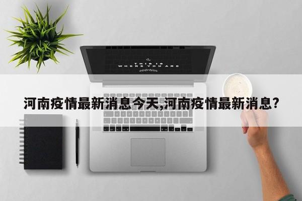 河南疫情最新消息今天,河南疫情最新消息?