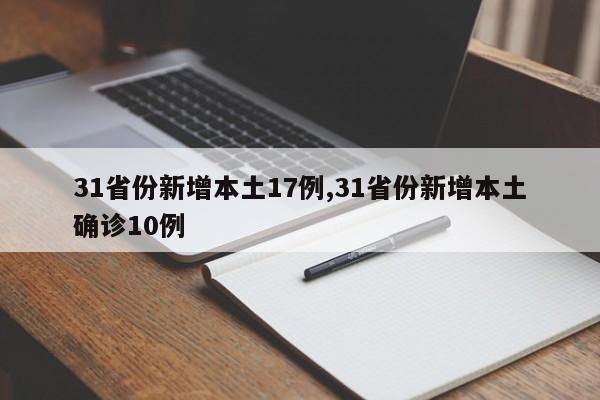 31省份新增本土17例,31省份新增本土确诊10例