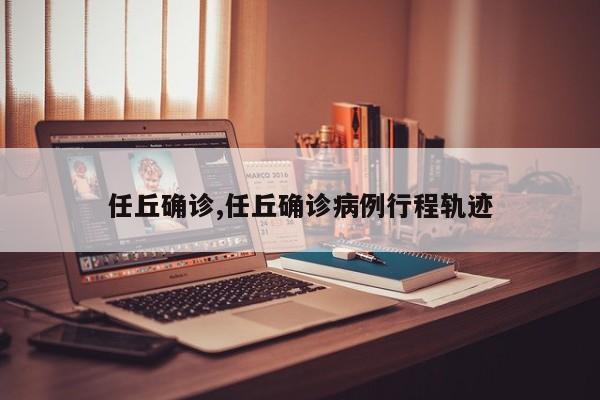 任丘确诊,任丘确诊病例行程轨迹