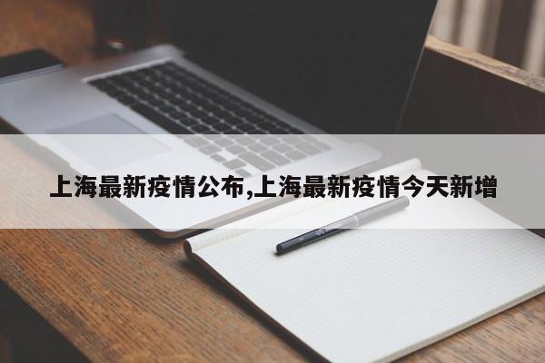 上海最新疫情公布,上海最新疫情今天新增