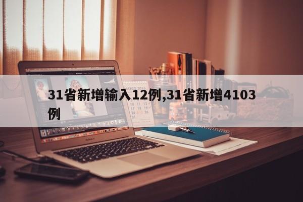 31省新增输入12例,31省新增4103例