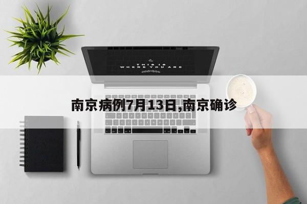 南京病例7月13日,南京确诊
