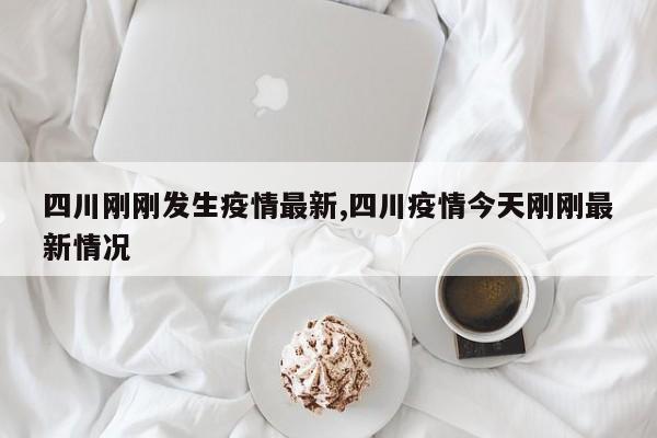 四川刚刚发生疫情最新,四川疫情今天刚刚最新情况
