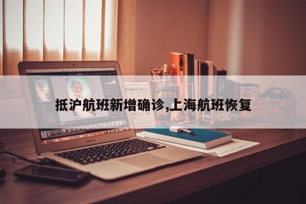 抵沪航班新增确诊,上海航班恢复