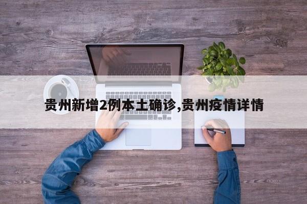 贵州新增2例本土确诊,贵州疫情详情