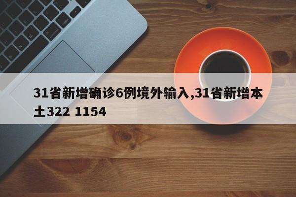31省新增确诊6例境外输入,31省新增本土322 1154