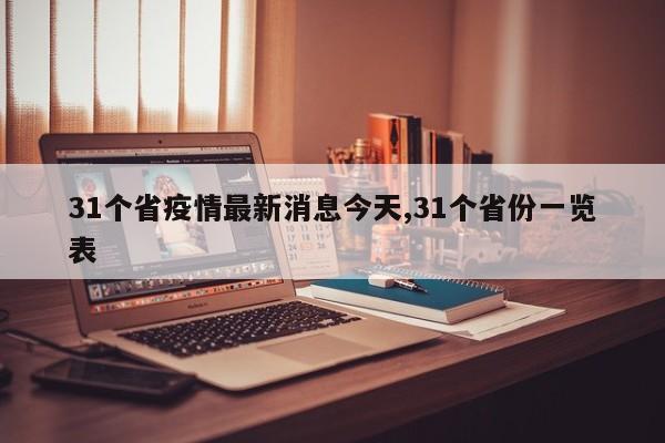 31个省疫情最新消息今天,31个省份一览表