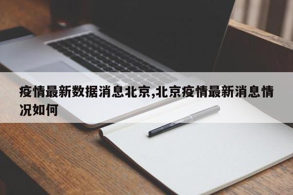 疫情最新数据消息北京,北京疫情最新消息情况如何