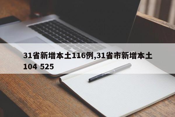 31省新增本土116例,31省市新增本土104 525