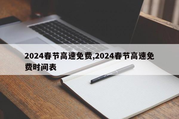 2024春节高速免费,2024春节高速免费时间表