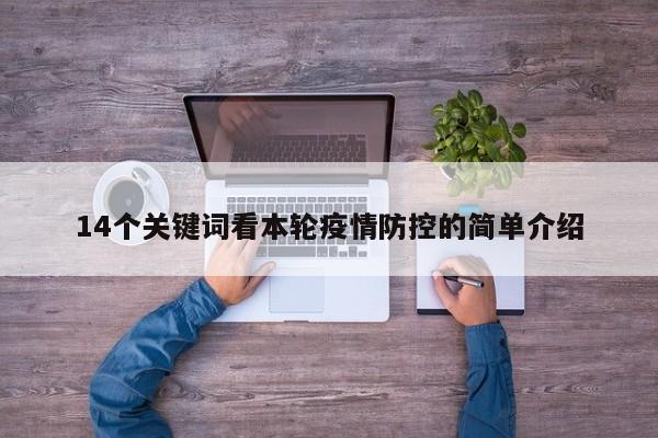 14个关键词看本轮疫情防控的简单介绍