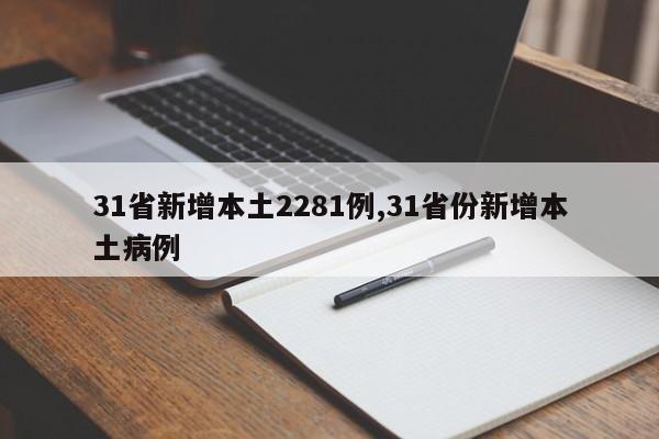 31省新增本土2281例,31省份新增本土病例