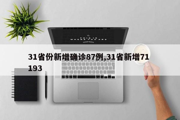 31省份新增确诊87例,31省新增71 193