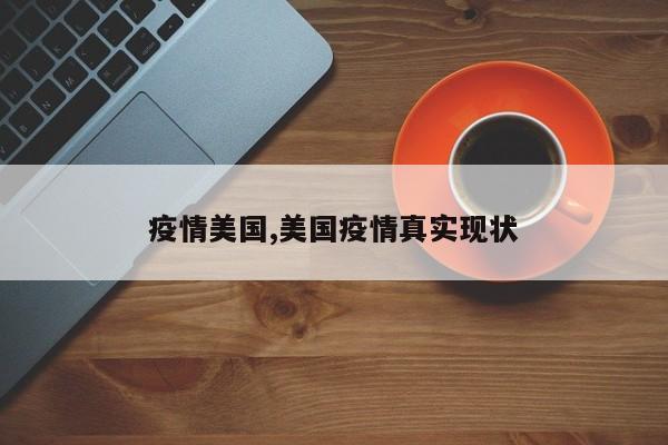 疫情美国,美国疫情真实现状