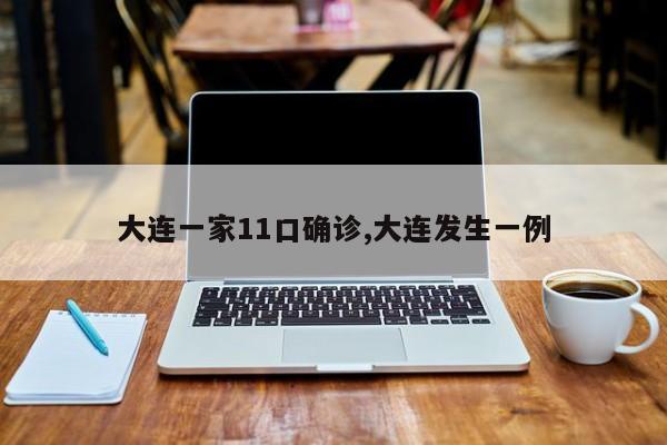 大连一家11口确诊,大连发生一例