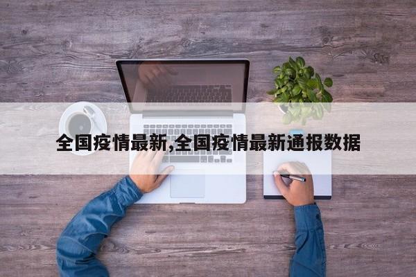 全国疫情最新,全国疫情最新通报数据