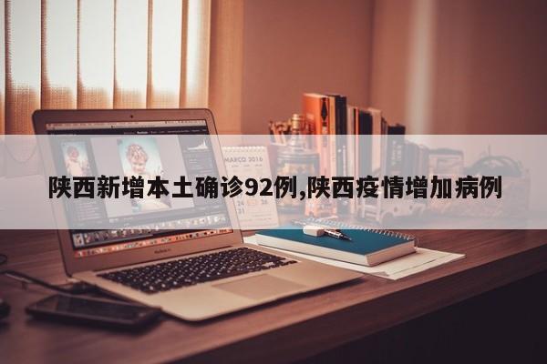 陕西新增本土确诊92例,陕西疫情增加病例