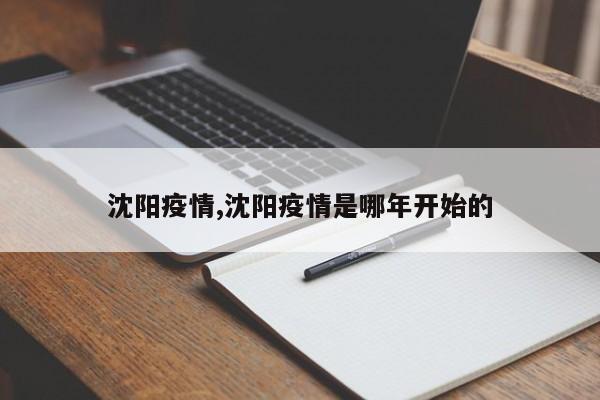 沈阳疫情,沈阳疫情是哪年开始的