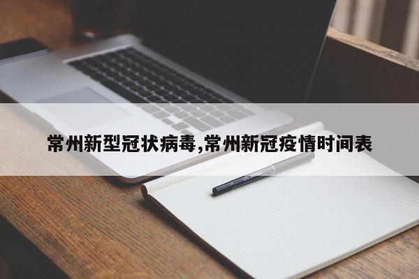 常州新型冠状病毒,常州新冠疫情时间表