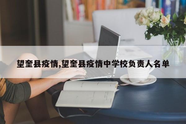 望奎县疫情,望奎县疫情中学校负责人名单