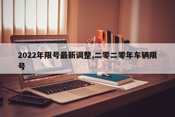 2022年限号最新调整,二零二零年车辆限号