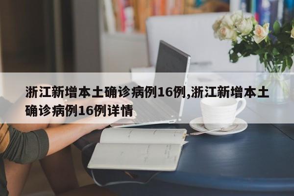 浙江新增本土确诊病例16例,浙江新增本土确诊病例16例详情