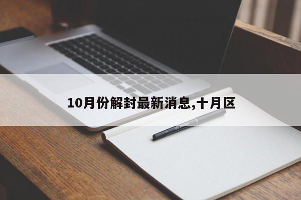 10月份解封最新消息,十月区