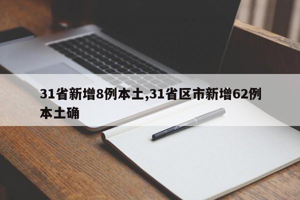31省新增8例本土,31省区市新增62例本土确