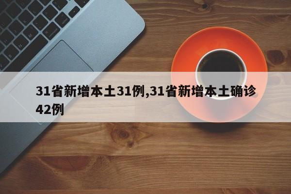 31省新增本土31例,31省新增本土确诊42例