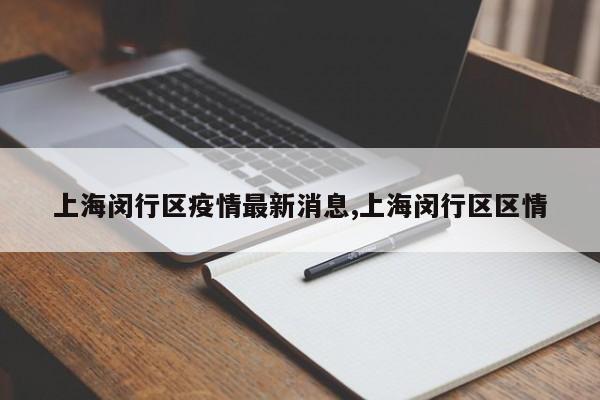上海闵行区疫情最新消息,上海闵行区区情