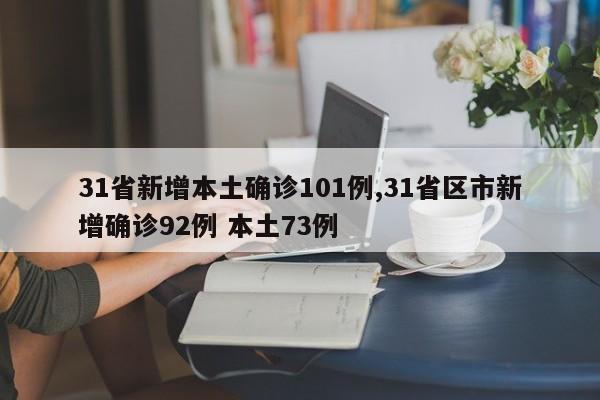 31省新增本土确诊101例,31省区市新增确诊92例 本土73例