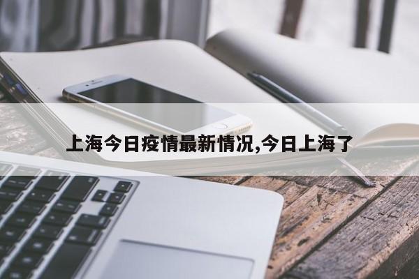 上海今日疫情最新情况,今日上海了