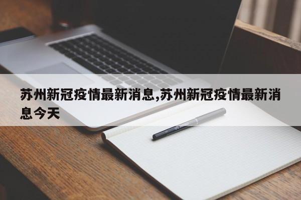 苏州新冠疫情最新消息,苏州新冠疫情最新消息今天
