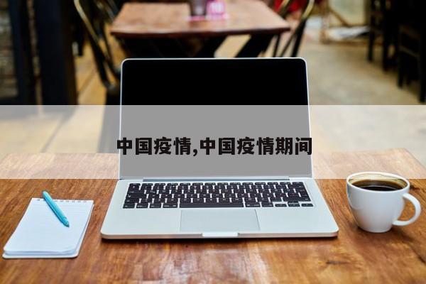 中国疫情,中国疫情期间
