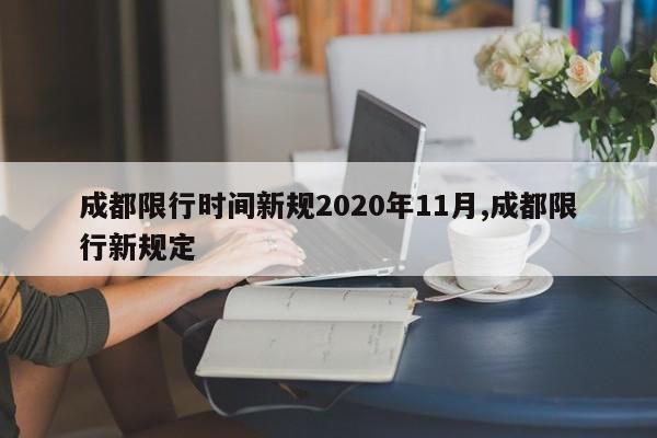 成都限行时间新规2020年11月,成都限行新规定