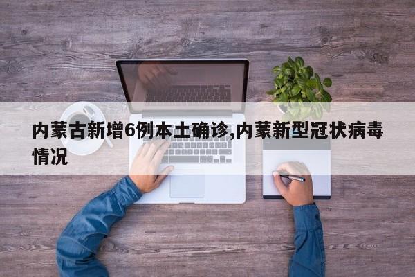 内蒙古新增6例本土确诊,内蒙新型冠状病毒情况