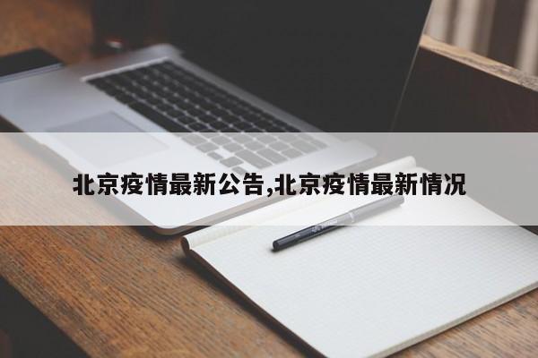 北京疫情最新公告,北京疫情最新情况