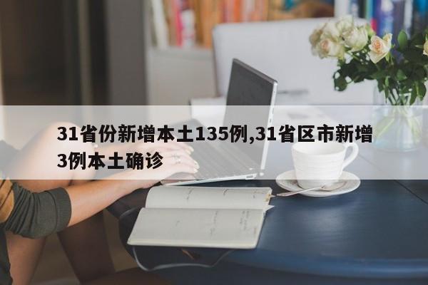 31省份新增本土135例,31省区市新增3例本土确诊