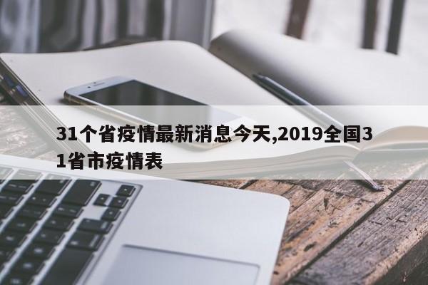 31个省疫情最新消息今天,2019全国31省市疫情表