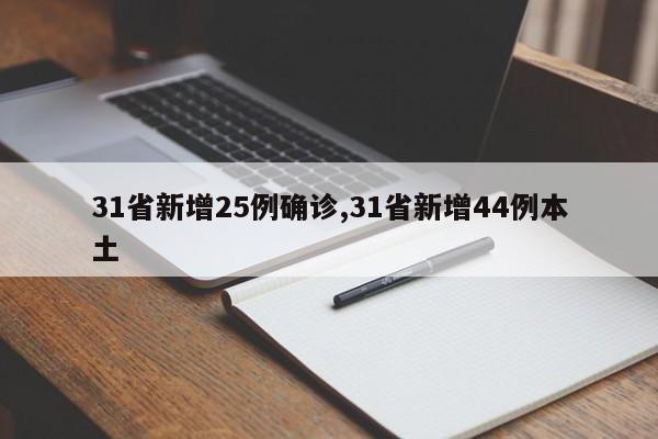 31省新增25例确诊,31省新增44例本土