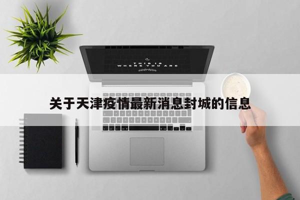 关于天津疫情最新消息封城的信息